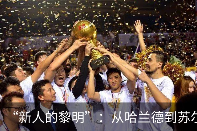 “新人的黎明”：从哈兰德到苏尔克，这些世界杯“新人”值得关注
