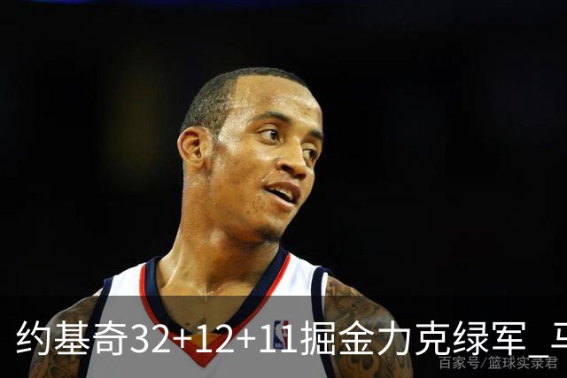 约基奇32+12+11掘金力克绿军 马刺无缘季后赛