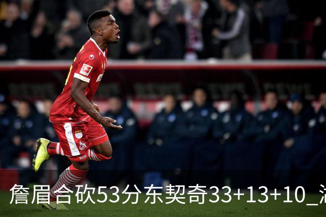 詹眉合砍53分东契奇33+13+10 湖人大胜独行侠